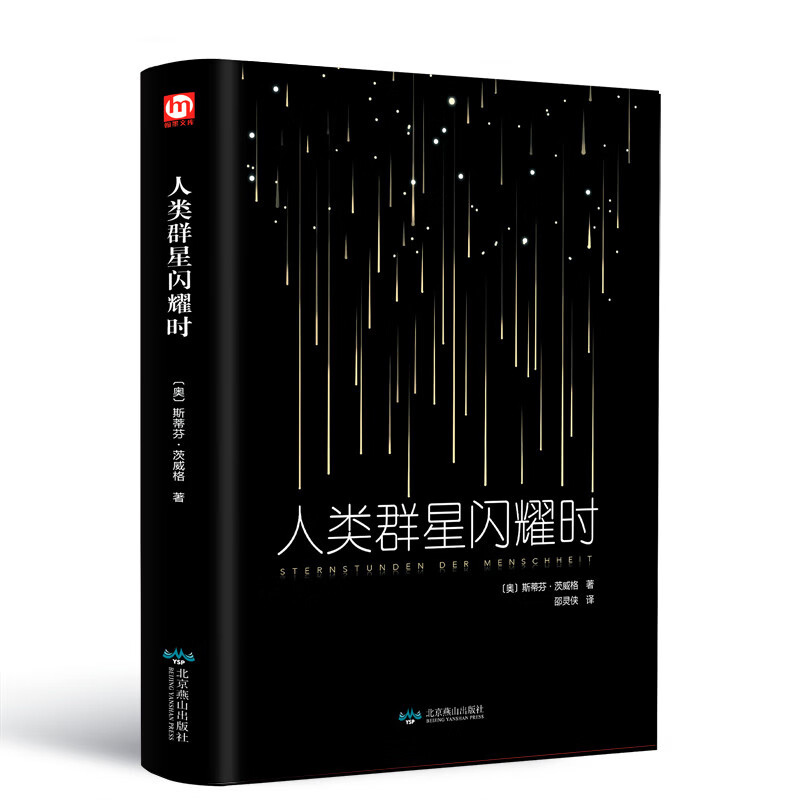 人类群星闪耀时精装版附赠书签