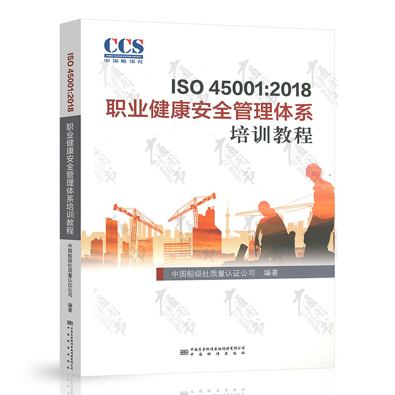 GB/T 45001-2020 职业健康安全管理体系内审员培训教程 ISO 45001 2020 职业健康安全管理体系 要求及使用指南 中国标准出版社