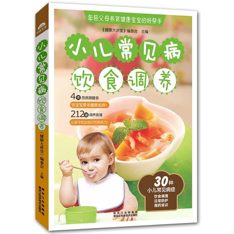 营养饮食书籍： 小儿常见病 饮食调养（年轻父母养育健康宝宝的好帮手