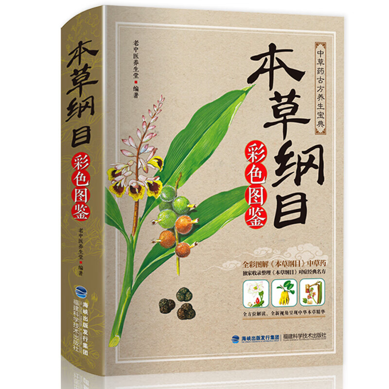 本草纲目 李时珍 彩图版 本草纲目彩色图鉴中草药大全