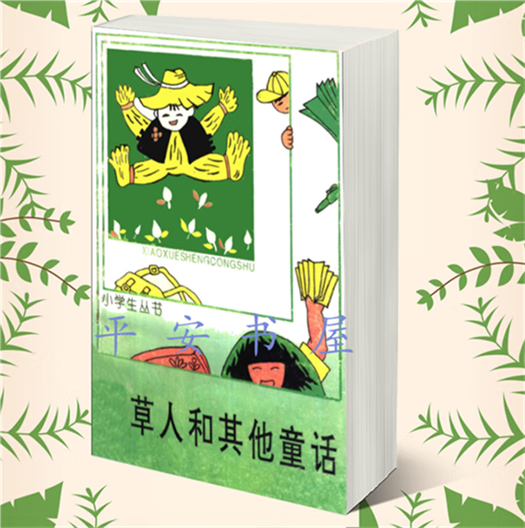 稻草人和其他童话 叶圣陶著 生丛书 中国少年 1979.08截图