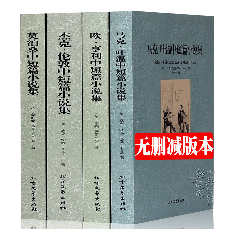 【中文完整版】世界中短篇文学名著小说全集全4册 无删减 马克吐温/莫泊桑/欧.亨利/杰克伦敦中短篇小