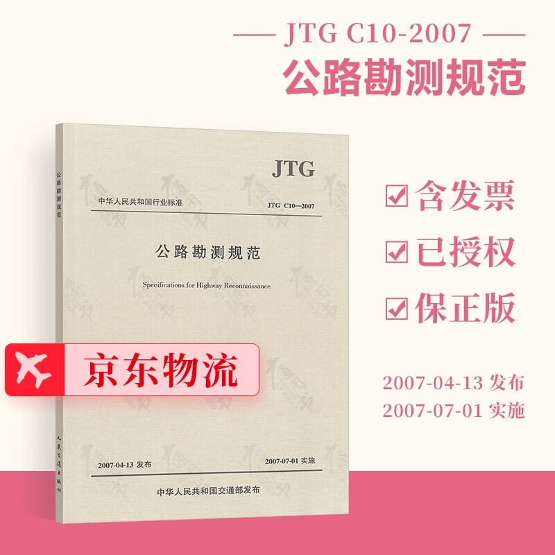 现行正版 JTG C10-2007 公路勘测规范 人民交通出版社 可提供正规发票