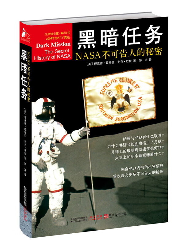 正版图书 黑暗任务:NASA不可告人的秘密 (美)霍格兰 江苏人民出版社 9787214068538