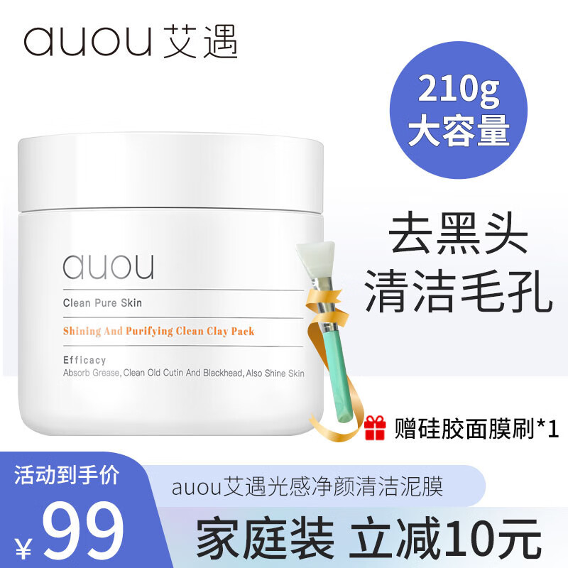 auou艾遇泥膜清洁面膜光感净透涂抹式面膜淡化黑头大白泥男女适用210g