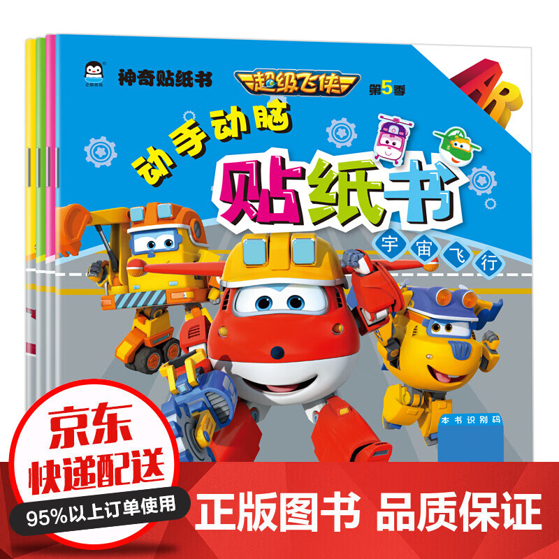 全4册 超级飞侠动手动脑贴纸书 3d互动图画故事书 幼儿园绘本故事书3