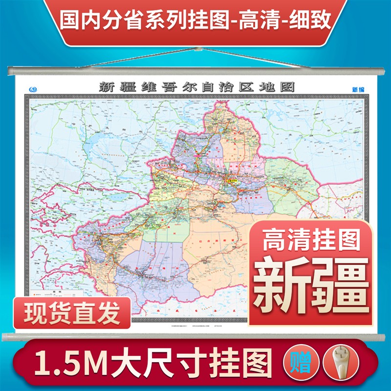 新版新疆地图挂图 1.5X1.1米覆膜地图挂图 挂绳版 办公家庭挂图