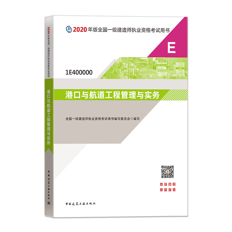 2020一级建造师考试教材港口与航道工程管理与实务