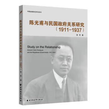陈光甫与民国关系研究:1911-1937:1911-1937