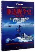 美国驱逐舰全史(1959-2014)(精)/指文世界舰艇截图