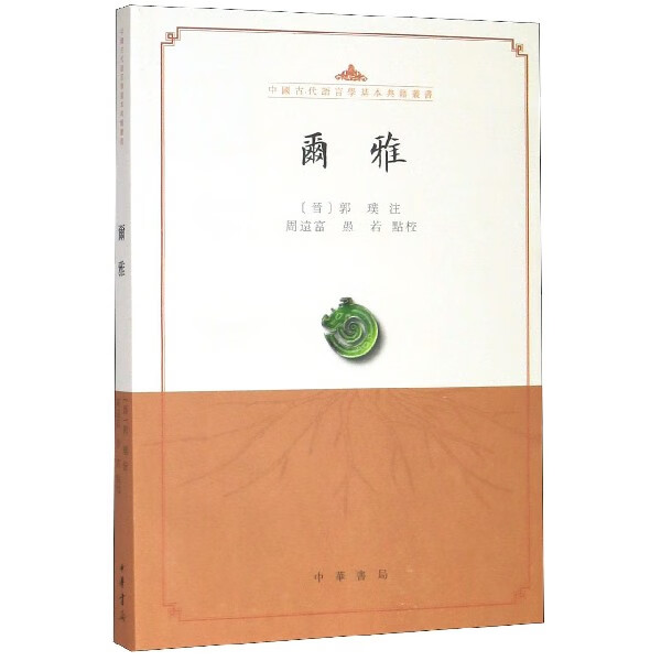 尔雅/中国古代语言学基本典籍丛书