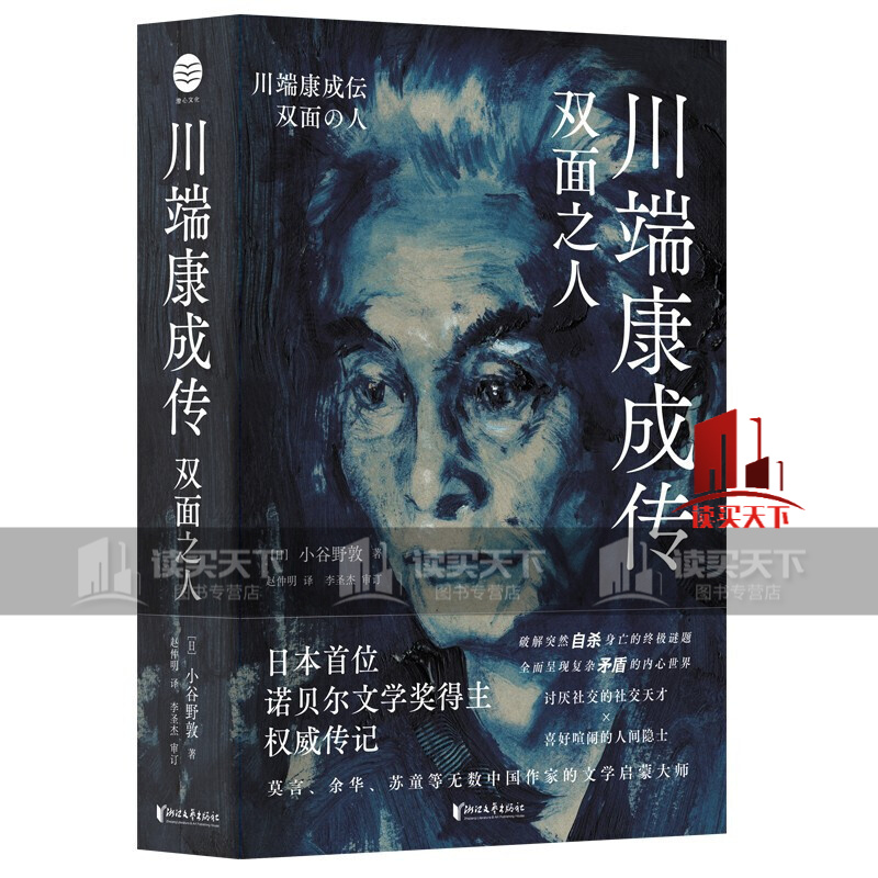 川端康成传：双面之人（纪念川端康成逝世50周年，莫言、余华、苏童等无数中国作家的文学启蒙大师）k 书籍