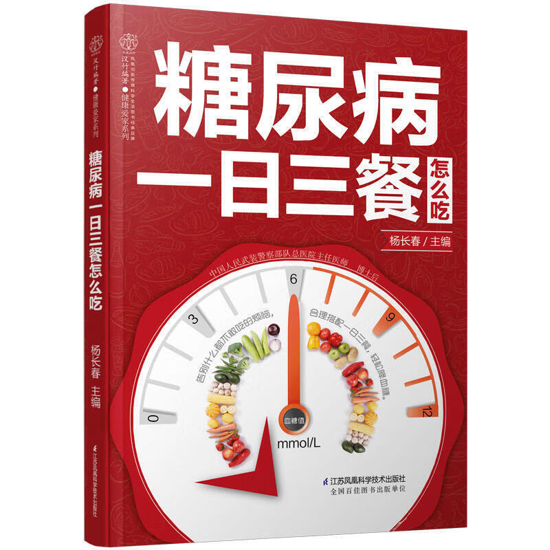 糖尿病一日三餐怎么吃食物食谱糖尿病饮食调养一本就够书籍降血糖的