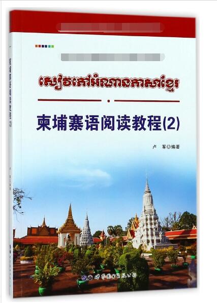 柬埔寨语阅读教程(2)截图