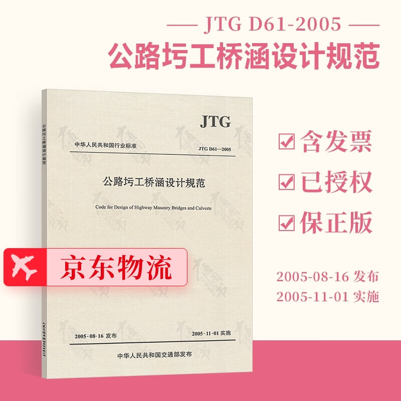 JTG D61-2005 公路圬工桥涵设计规范 实施日期2005年11月1日 人民交通出版社