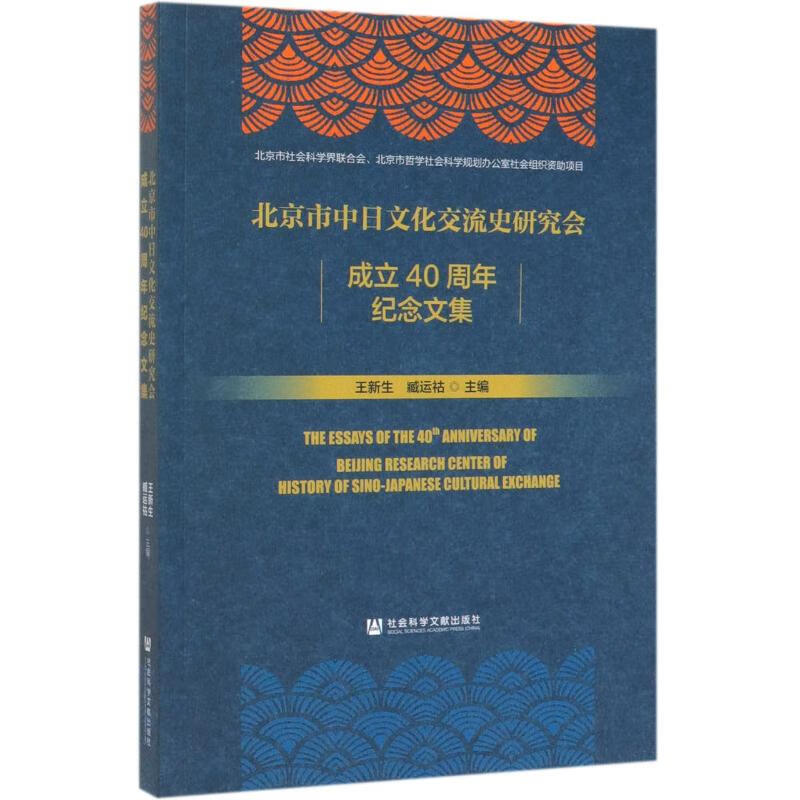 北京市中日文化交流史研究会成立40周年纪念文集