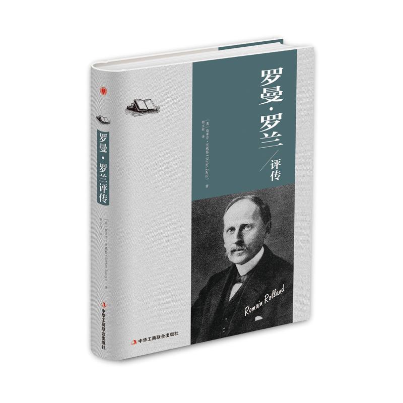《罗曼罗兰评传》介绍了罗曼罗兰的生平,剧作以及剧