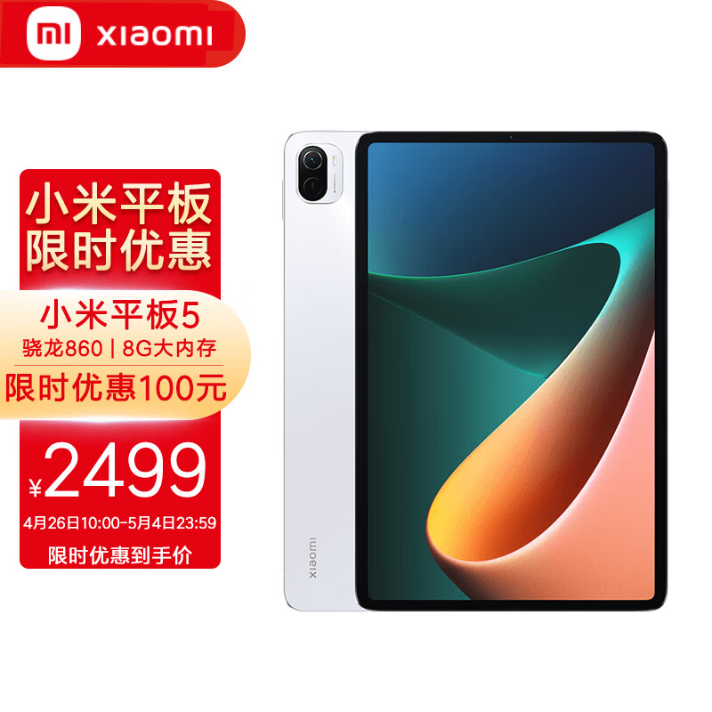 小米平板5(xiaomi)11英寸2.5K高清 120Hz 骁龙860 8G+256GB 33W快充 杜比影音娱乐办公网课平板电脑 白色,降价幅度7.7%