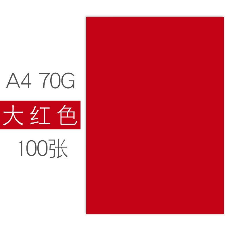 ua4卡纸100张粉红色a4旭泽黄色红色纸类