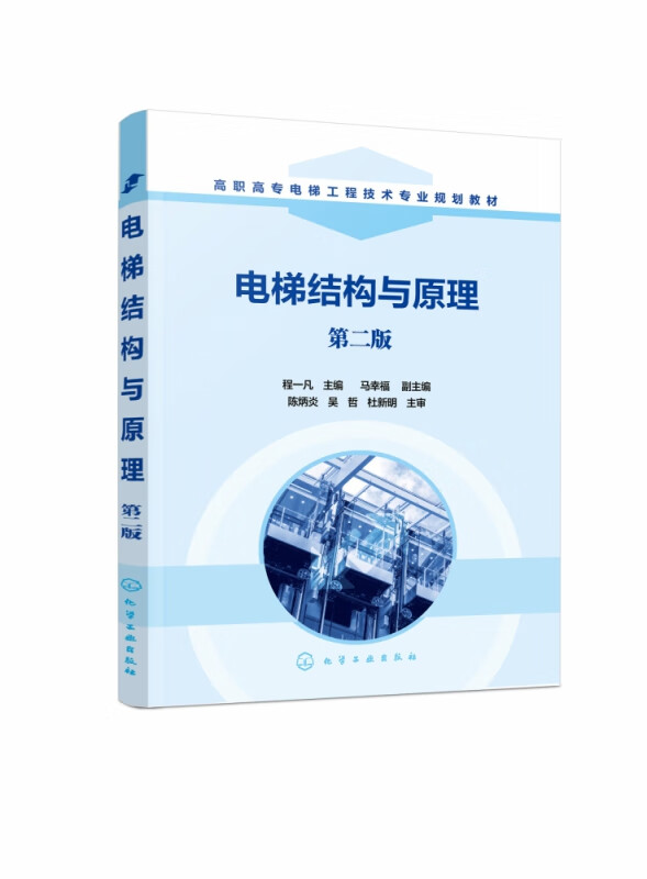 电梯结构与原理(第2版高职高专电梯工程技术专业规划教材)