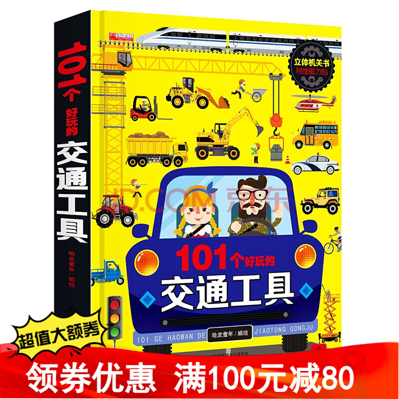 101个好玩的交通工具儿童绘本节日礼物3d立体机关书