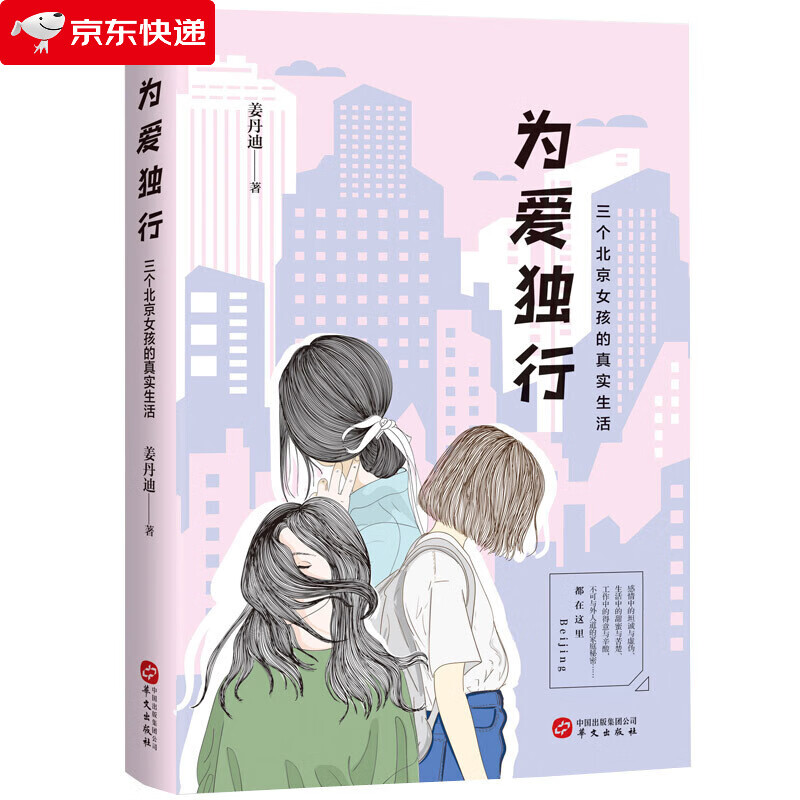 为爱独行三个北京女孩的真实生活 感情中的坦诚与虚伪、生活中的甜蜜与苦楚、工作中的得意与辛酸