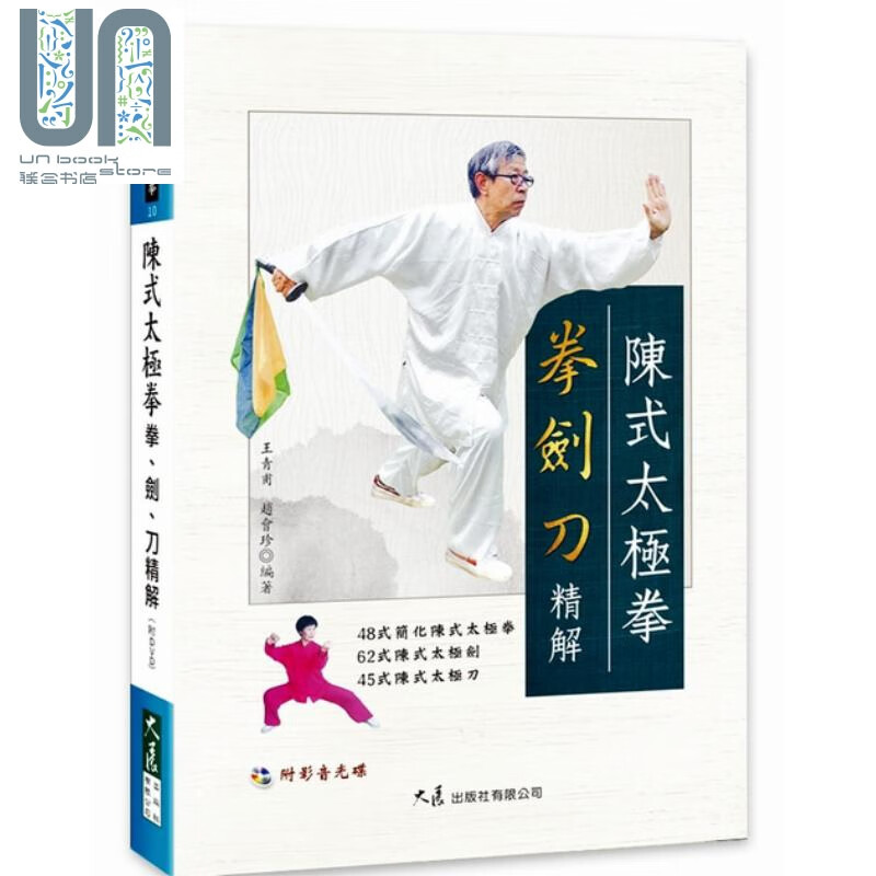 陈式太极拳拳 剑 刀精解（附DVD） 王青甫, 赵会珍 大展 武术 拳术 太极拳 