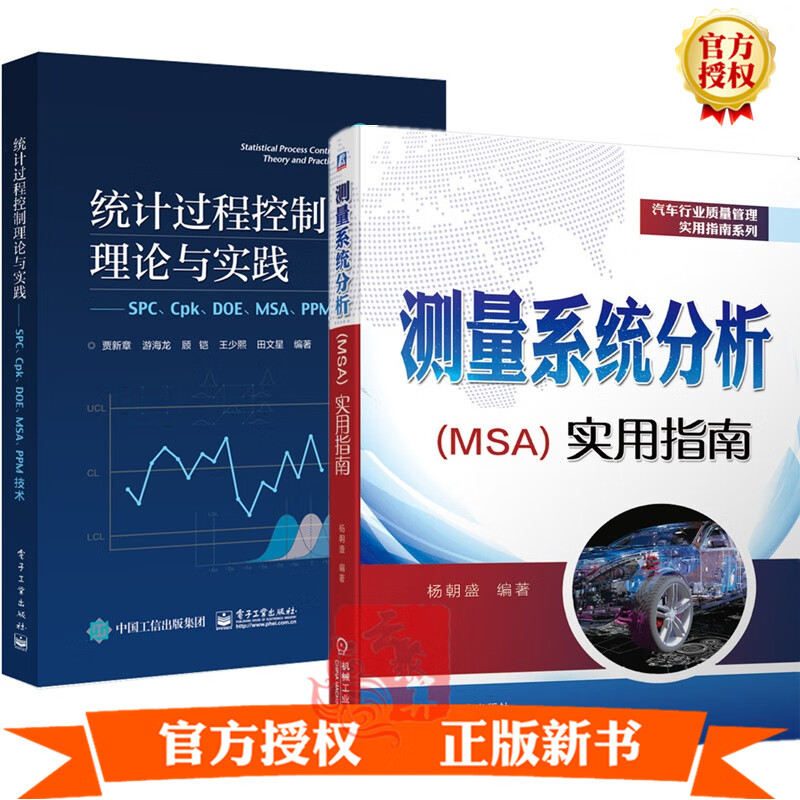 2册 测量系统分析(MSA)实用指南+统计过程控制理论与实践SPC Cpk DOE MSA PPM技