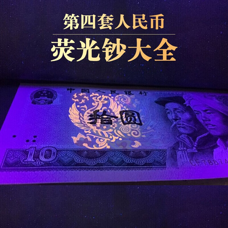 九藏天下第四套人民币荧光钞大全套 1元金龙王