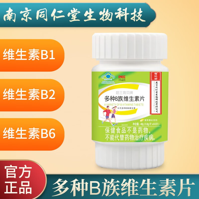 多种b族维生素片(蓝帽)复合维生素b多维vb1 b2 b6 叶酸咀嚼片60片装
