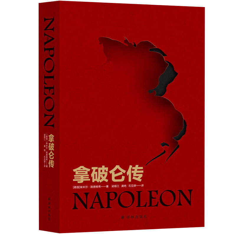 正版 拿破仑传 (新)9787544781909