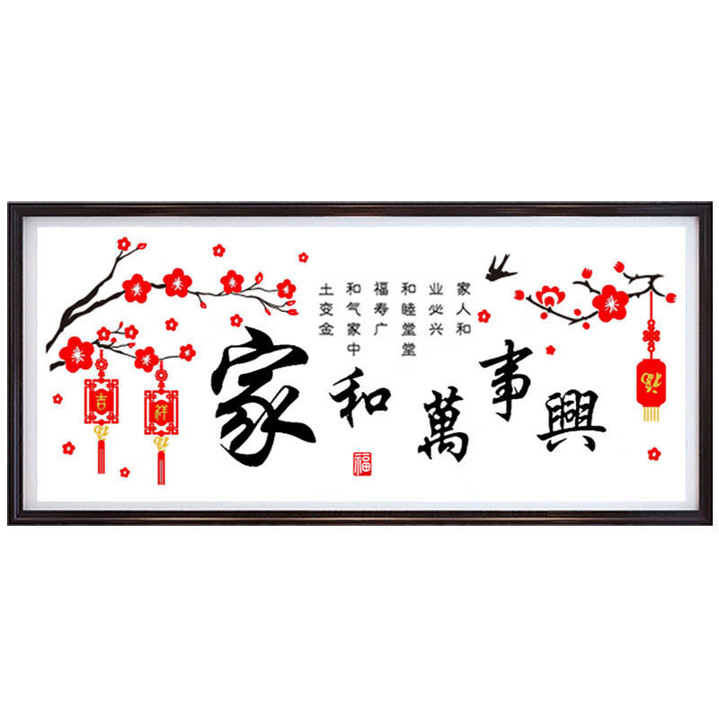 久口十字绣客厅新中式现代刺绣家和万事兴手工自己绣简单绣 【十字绣