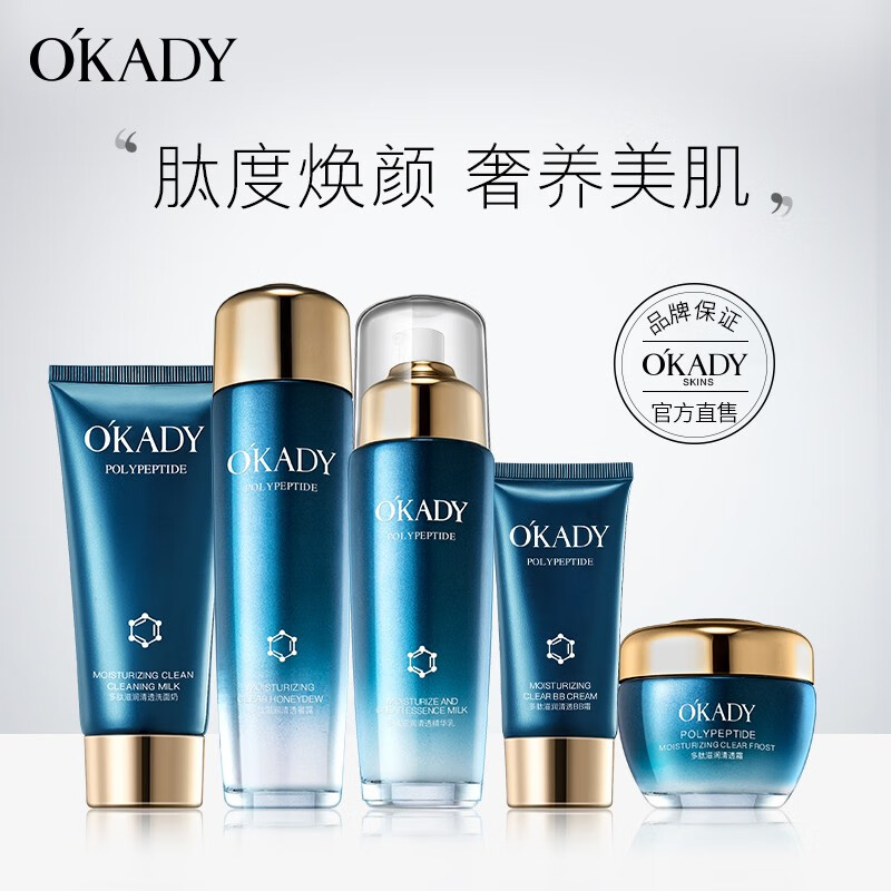 OKADY化妆品护肤品套装 多肽滋润清透五件套（洗面奶+爽肤水+精华乳+面霜+BB霜） 超值五件套