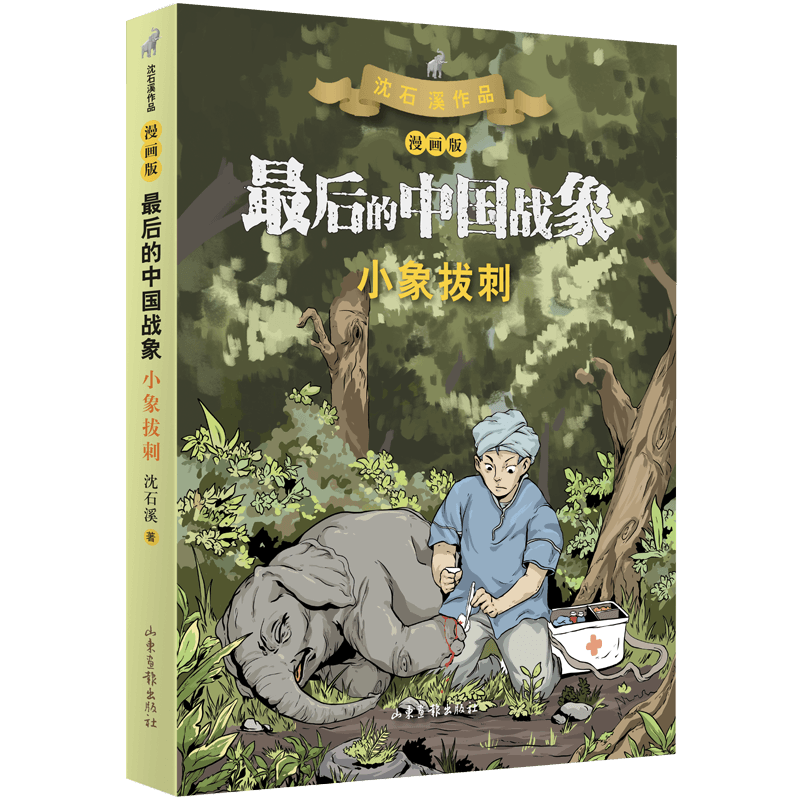 小象拔刺（漫画版） （最后的中国战象系列）截图