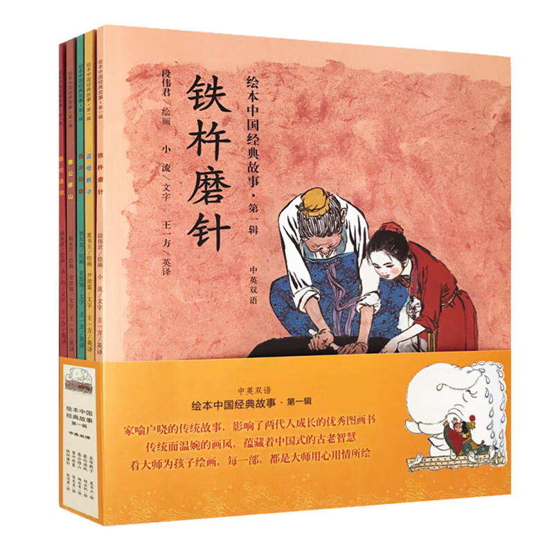 绘本中国经典故事—第一辑（中英双语）