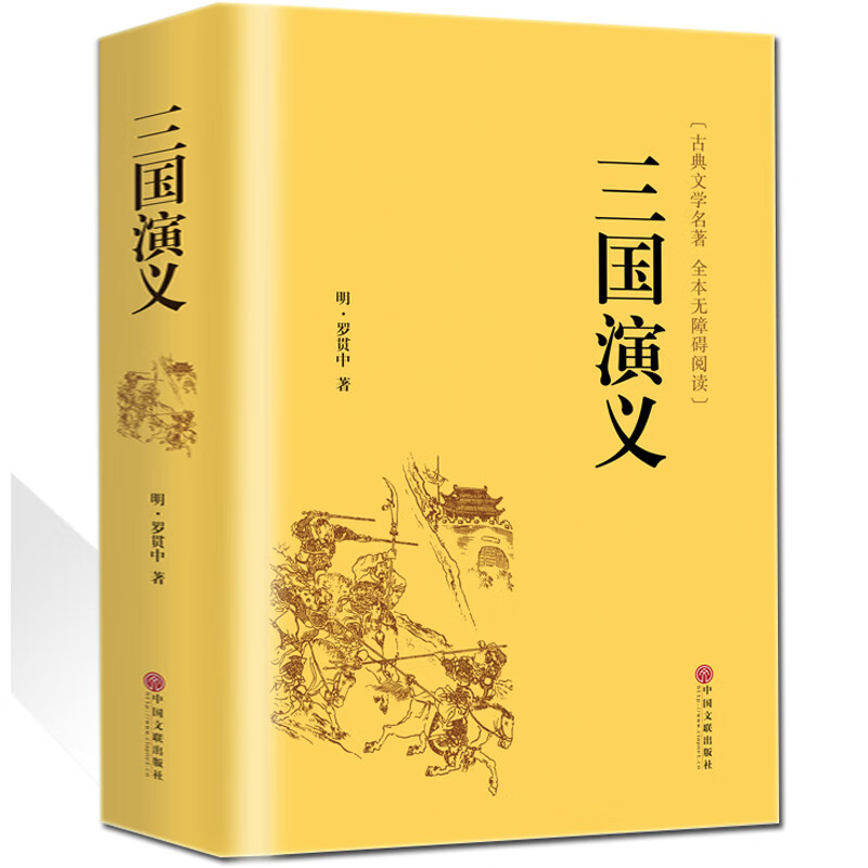 三国演义精装硬壳原著无删减文白对照全注全译中国古典小说经典名著