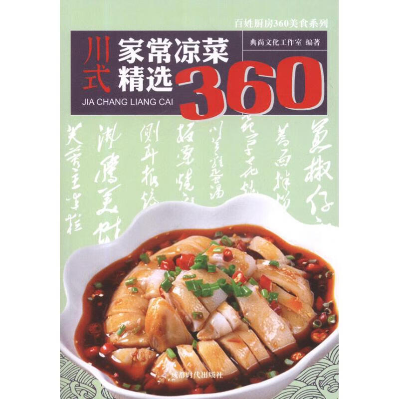 川式家常凉菜/精选360