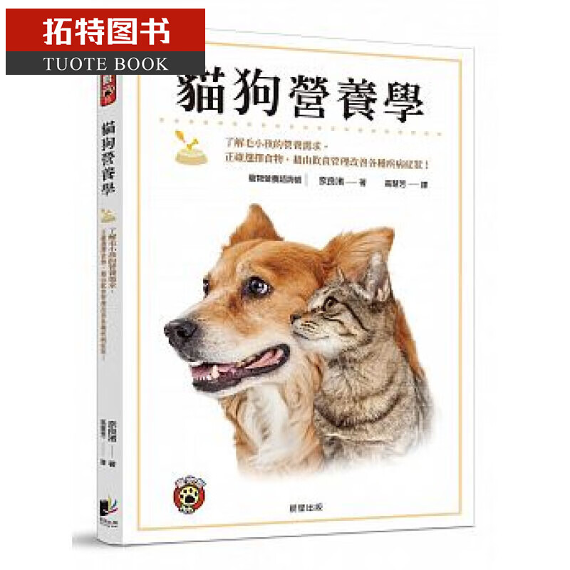 预售QH 猫狗营养学 晨星 宠物饲养科学 台版原版