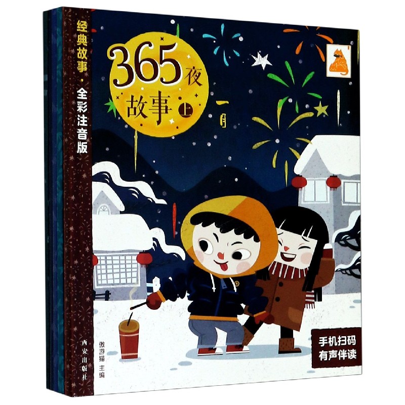 365夜故事(上全彩注音版共6册)