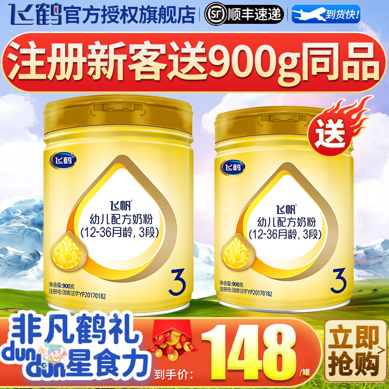 【注册送900g】飞鹤(firmus)奶粉3段飞帆幼儿配方牛奶粉三段罐装900克