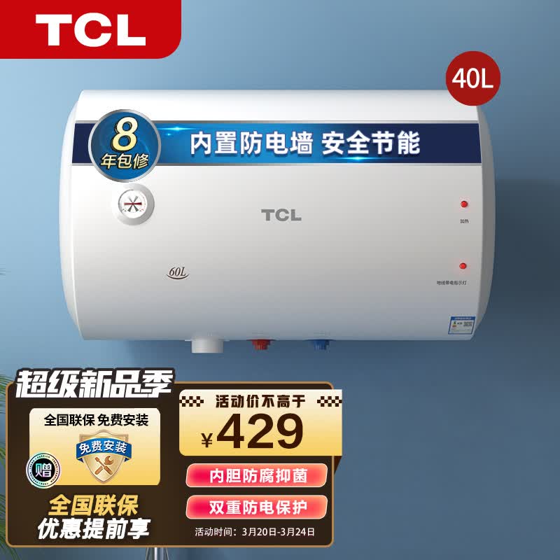 包安装tcl热水器电热水器家用热水器电即热式洗澡储水式60升电热水器