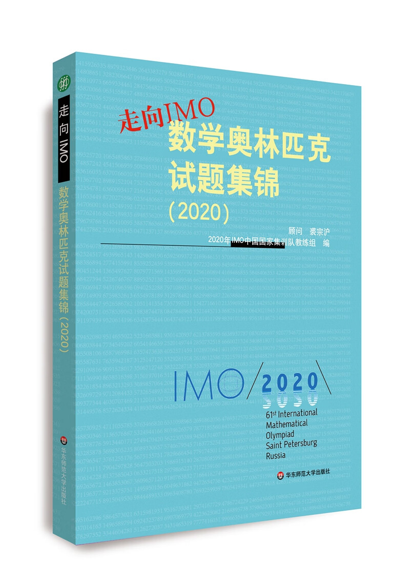 走向IMO:数学奥林匹克试题集锦（2020）