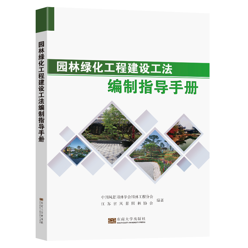 园林绿化工程建设工法编制指导手册截图