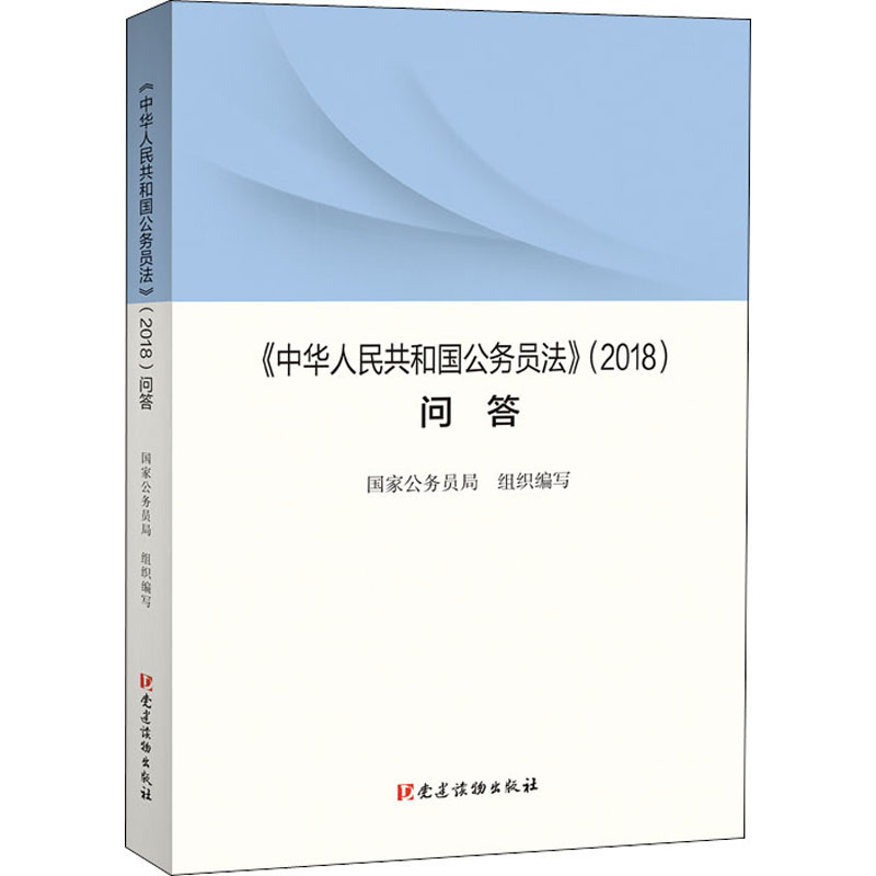 《中华人民共和国公务员法》(2018)问答