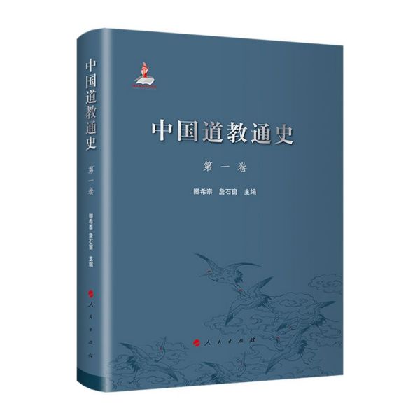 中国道教通史(第1卷)(精)