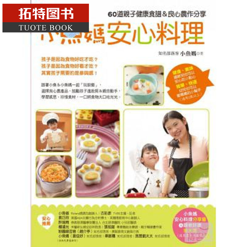 QH预售 小鱼妈安心料理：60道亲子健康食谱&良心农作分享
