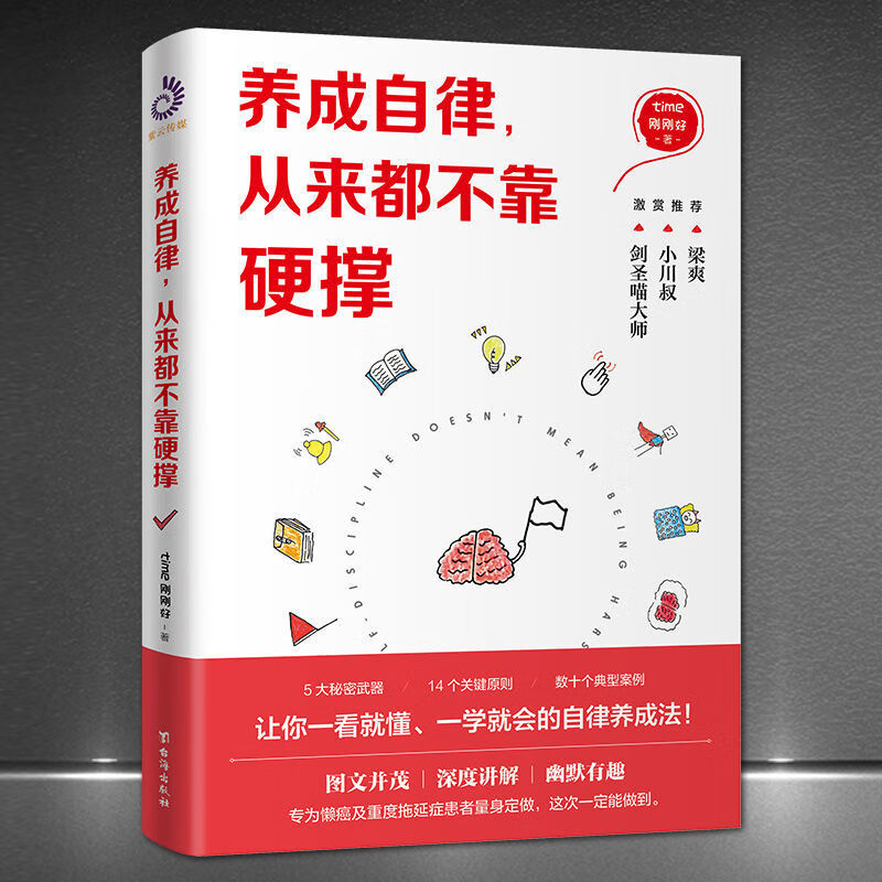 养成自律从来都不靠硬撑图文并茂一看就会的自控力自律习惯养成法书籍