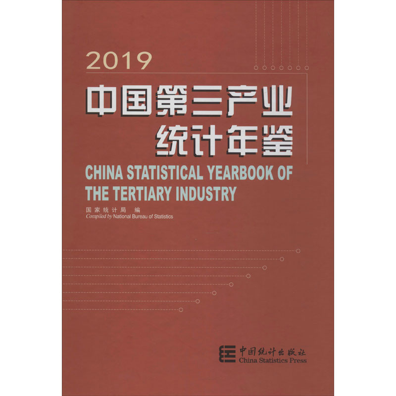 中国第三产业统计年鉴 2019