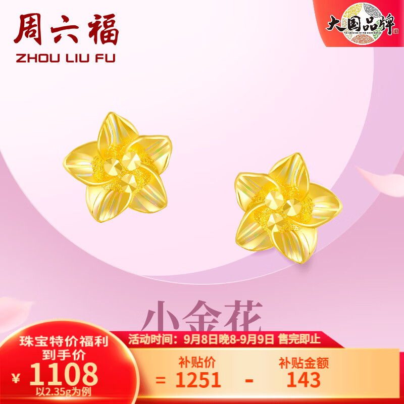 20点开始：周六福（ZLF） 黄金耳钉女足金999花卉耳饰耳针 2.35g1108元包邮