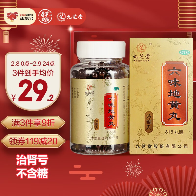 九芝堂六味地黄丸浓缩丸618丸滋阴补肾用于肾阴亏损头晕耳鸣腰膝酸软